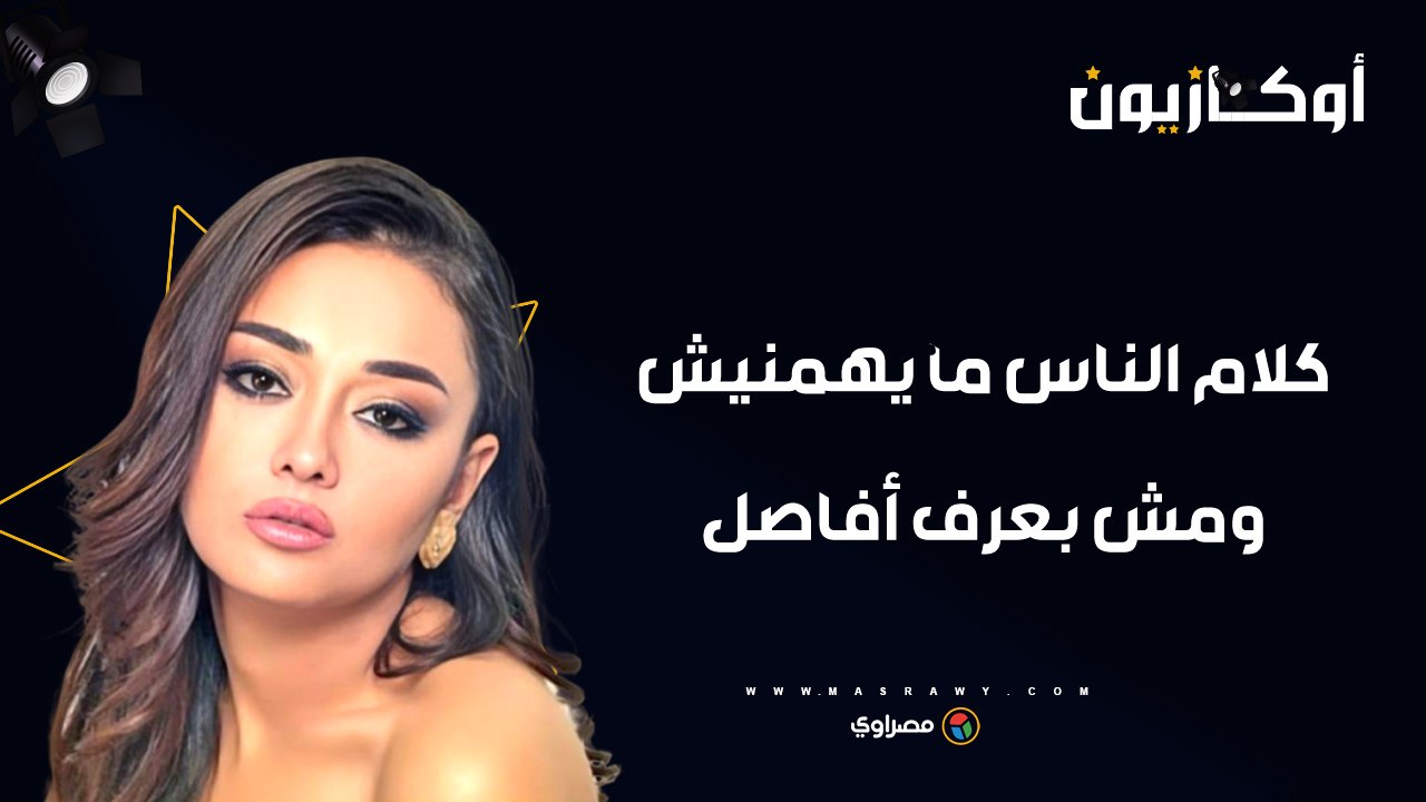 راندا البحيري في "أوكازيون": كلام الناس ما يهمن...