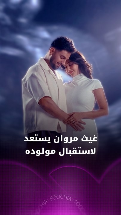 غيث مروان يستعد لاستقبال مولوده
