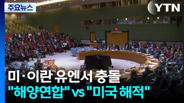 유엔에서 맞붙은 미국과 이란... 해양 연합 vs 미국이 해적 / YTN
