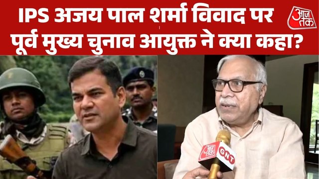 'ये पुलिस ऑब्जर्वर का काम नहीं', IPS अजय पाल विवाद पर बोले पूर्व मुख्य चुनाव आयुक्त