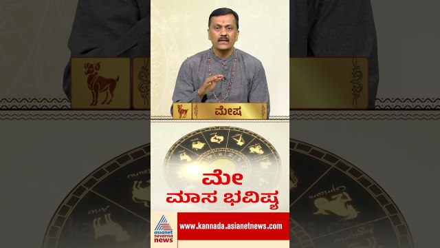 ಮೇಷಕ್ಕೆ ರವಿ ಶುಕ್ರರಿಂದ ಅನುಕೂಲ, ಮಾನಸಿಕ ಒತ್ತಡ ಹೆಚ್ಚು| #shorts #aireshoroscope #astrology2026 #horoscope