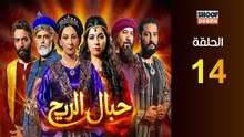 Hbal Rih Ep - HD مسلسل حبال الريح - الحلقة 14 كاملة
