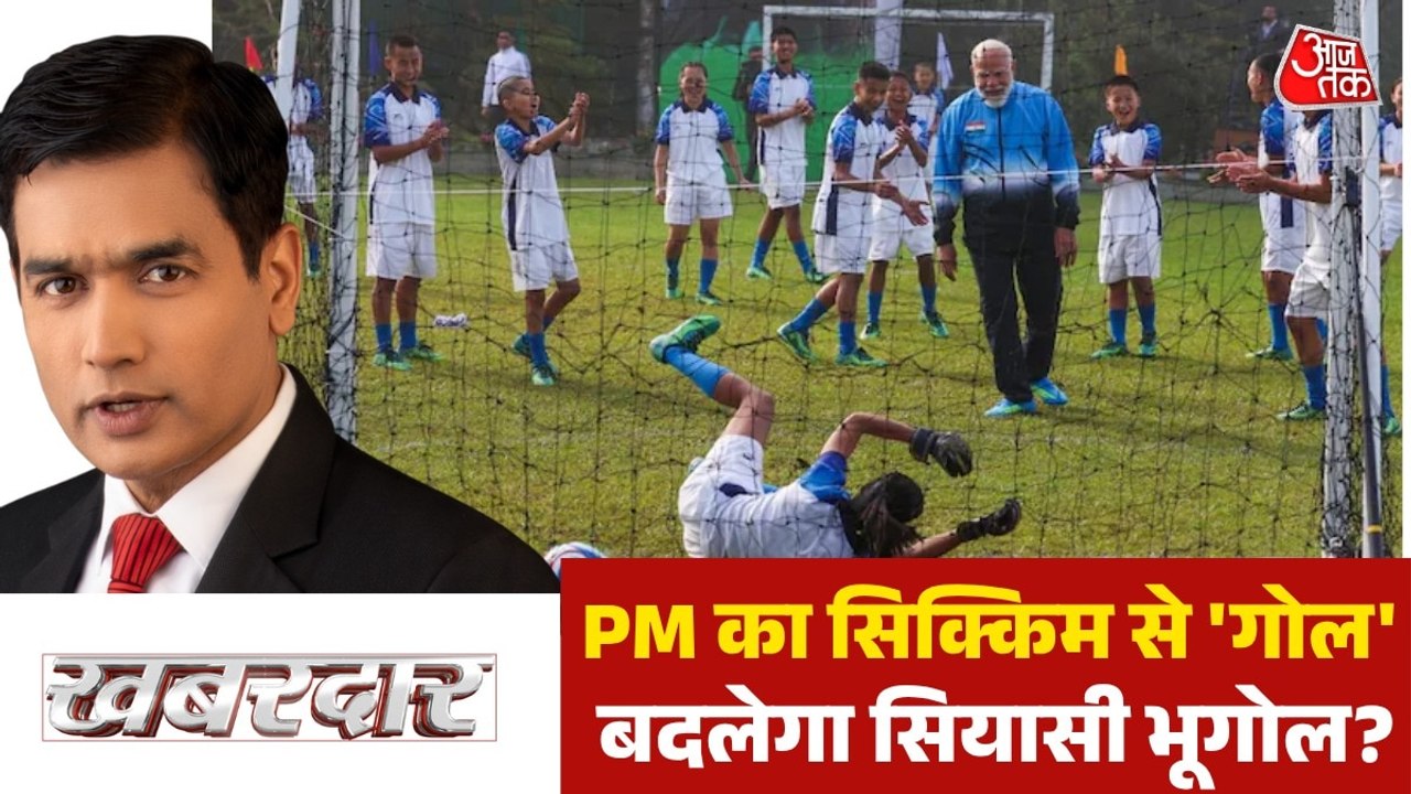 बंगाल में PM मोदी करेंगे जीत का गोल? देखें खबरदार
