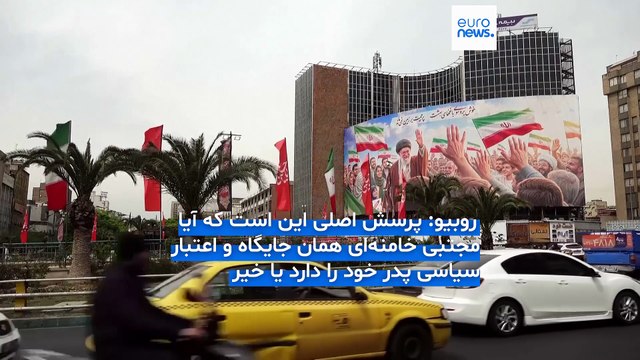 وزیر امور خارجه آمریکا: مدرکی در دست نداریم که مجتبی خامنه‌ای زنده نباشد