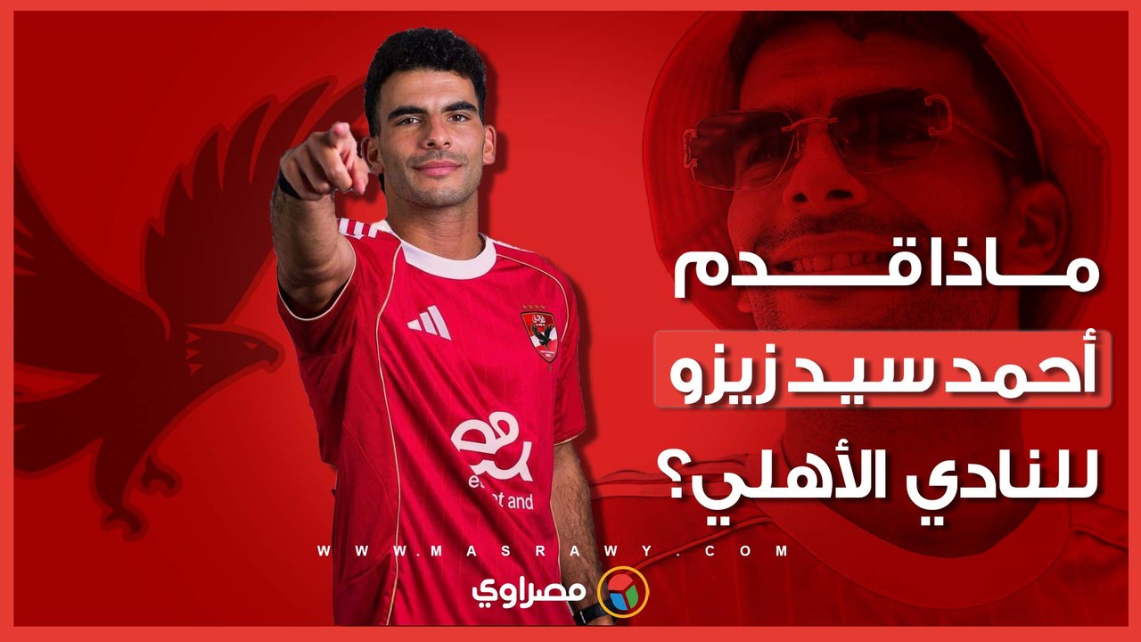 بالأرقام.. ماذا قدم أحمد سيد زيزو للأهلي؟