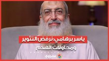 "نرفض التثوير".. ماذا قال ياسر برهامي عن محاولات استغلال الأوضاع الاقتصادية للفتنة والهدم؟