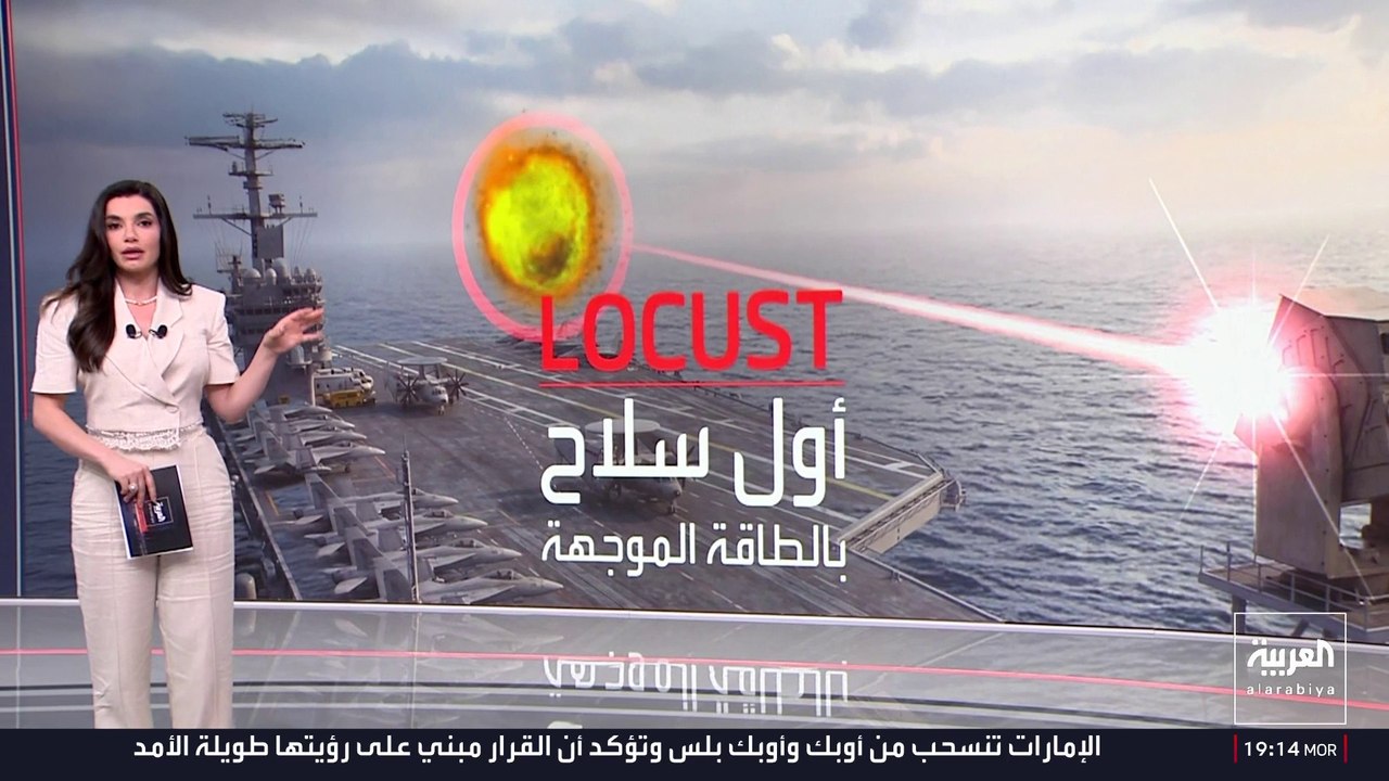 أول سلاح ليزري أميركي لإسقاط المسيرات يدخل الخدمة .. كيف تعمل منظومة "LOCUST"؟