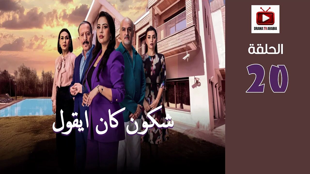 Chkoune Kane Igoul Ep - HD المسلسل المغربي شكون كان ايقول الحلقة - 20 كاملة