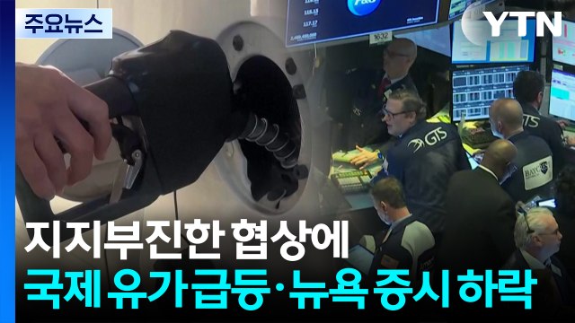 미국 휘발유 가격 약 4년 만에 최고치 경신 / YTN