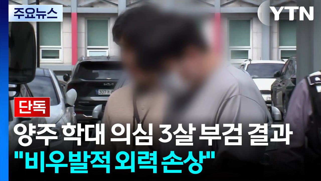 [단독] 양주 학대 의심 3살 부검 결과..."비우발적 외력 손상" / YTN