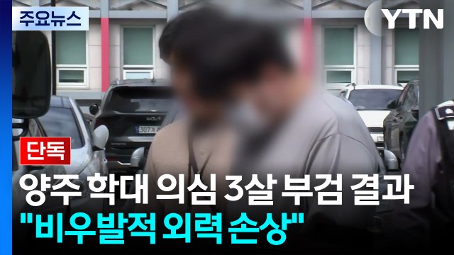 [단독] 양주 학대 의심 3살 부검 결과... 비우발적 외력 손상 / YTN