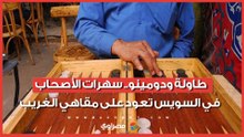 طاولة ودومينو.. سهرات الأصحاب في السويس تعود على مقاهي الغريب