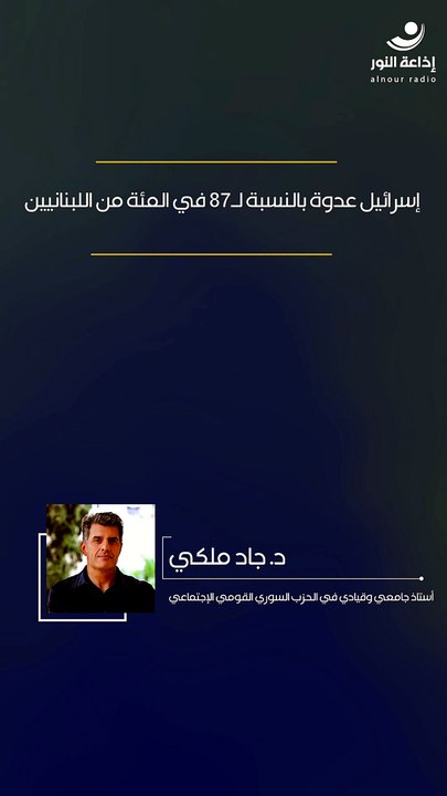 إسرائيل عدوة بالنسبة لـ87 في المئة من اللبنانيين | 2026-04-28