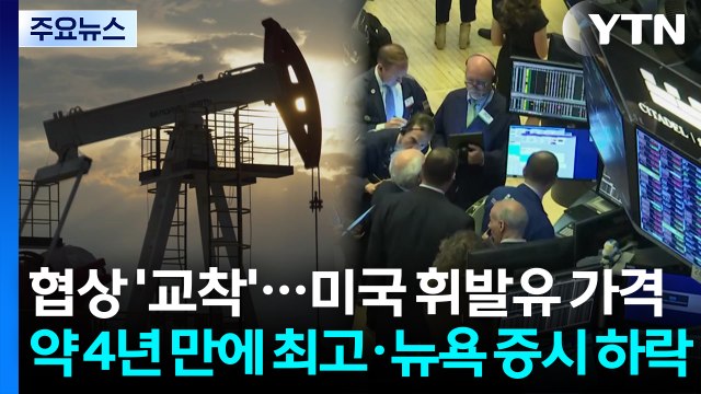 미국 휘발유 가격 약 4년 만에 최고치 경신 / YTN