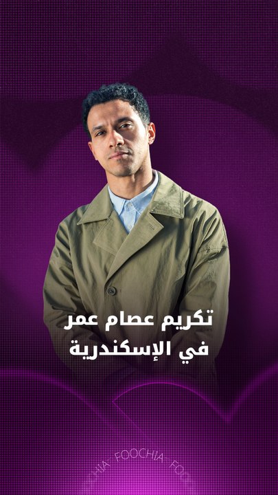 تكريم عصام عمر في مهرجان الإسكندرية للفيلم القصير