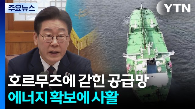 호르무즈에 갇힌 공급망...에너지 확보에 사활 / YTN