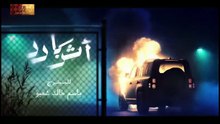 مسلسل أثر بارد - الحلقة [3] - بجودة عالية HD