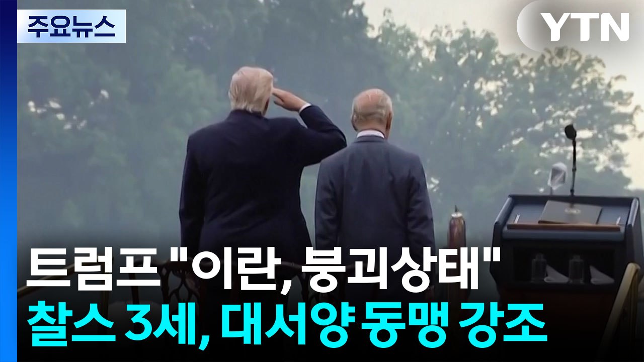 트럼프 "이란, 붕괴상태"...찰스 3세, 대서양 동맹 강조 / YTN