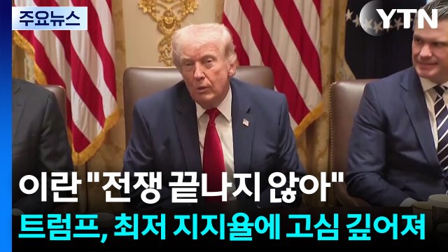 이란 전쟁 끝나지 않아 ...트럼프, 최저 지지율에 고심 깊어져 / YTN