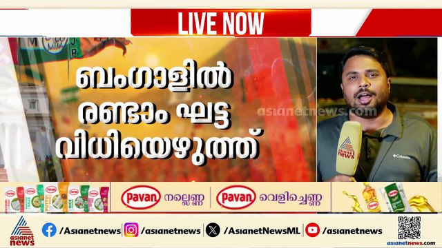 ബംഗാളിൽ ഇന്ന് രണ്ടാം ഘട്ട വിധിയെഴുത്ത്; പോളിങ് 142 മണ്ഡലങ്ങളിൽ