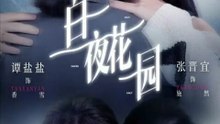 🔥【MULTI SUB】【 FULL】White Night Garden 《白夜花园》