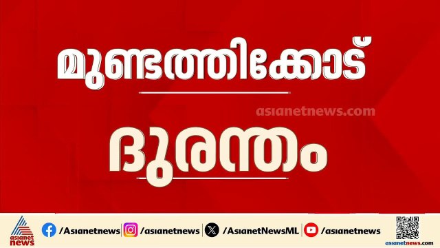 മുണ്ടത്തിക്കോട് ദുരന്തം: അന്വേഷണ കമ്മീഷൻ ഇന്ന് ദുരന്തഭൂമി സന്ദർശിക്കും