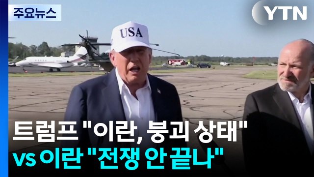 트럼프 이란, 붕괴 상태 ... 독 총리 무슨 말 하는지... / YTN