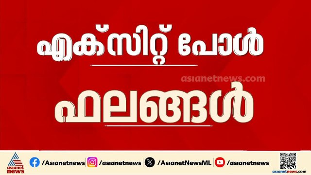 വിജയം ആര് നേടും? ഇനി എല്ലാ കണ്ണുകളും എക്സിറ്റ് പോളിലേക്ക്; വിവിധ ഏജൻസികളുടെ ഫലങ്ങൾ ഇന്നറിയാം