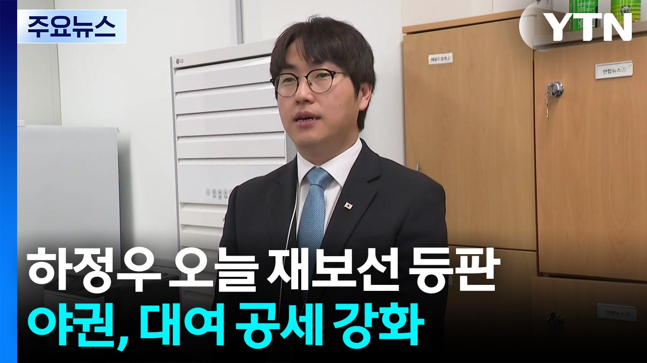 하정우 오늘 재보선 등판...야권, 대여 공세 강화 / YTN