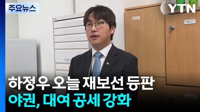 하정우 오늘 재보선 등판...야권, 대여 공세 강화 / YTN