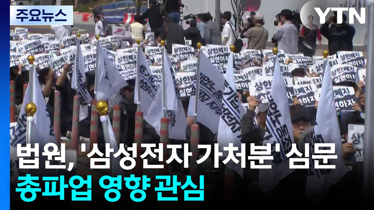 법원, '삼성전자 가처분' 심문...총파업 영향 관심 / YTN