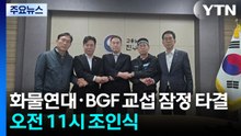 화물연대·BGF로지스 교섭 잠정 타결...오늘 오전 11시 조인식 / YTN
