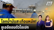 โลกน้ำมันสะเทือนหนัก! ยูเออีถอนตัวโอเปก |ทันโลก EXPRESS | 29 เม.ย. 69