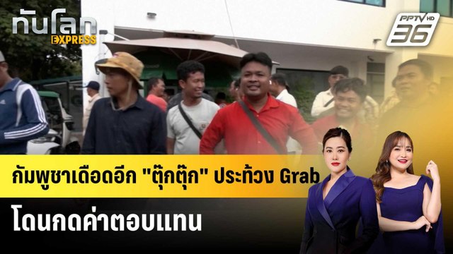 กัมพูชาเดือดอีก ตุ๊กตุ๊ก ประท้วง Grab โดนกดค่าตอบแทน |ทันโลก EXPRESS | 29 เม.ย. 69