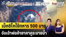 เม็กซิโกใช้ทหาร 500 นาย จับเจ้าพ่อค้ายาคาคูระบายน้ำ |ทันโลก EXPRESS | 29 เม.ย. 69