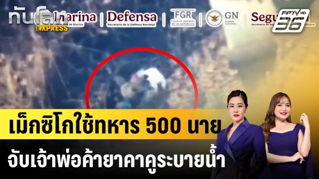 เม็กซิโกใช้ทหาร 500 นาย จับเจ้าพ่อค้ายาคาคูระบายน้ำ |ทันโลก EXPRESS | 29 เม.ย. 69