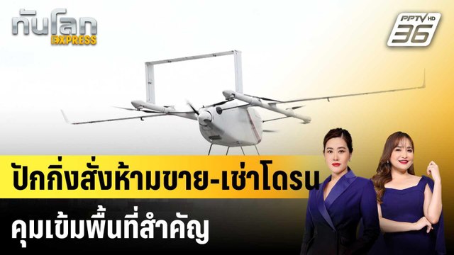 ปักกิ่งสั่งห้ามขาย-เช่าโดรน คุมเข้มพื้นที่สำคัญ |ทันโลก EXPRESS | 29 เม.ย. 69