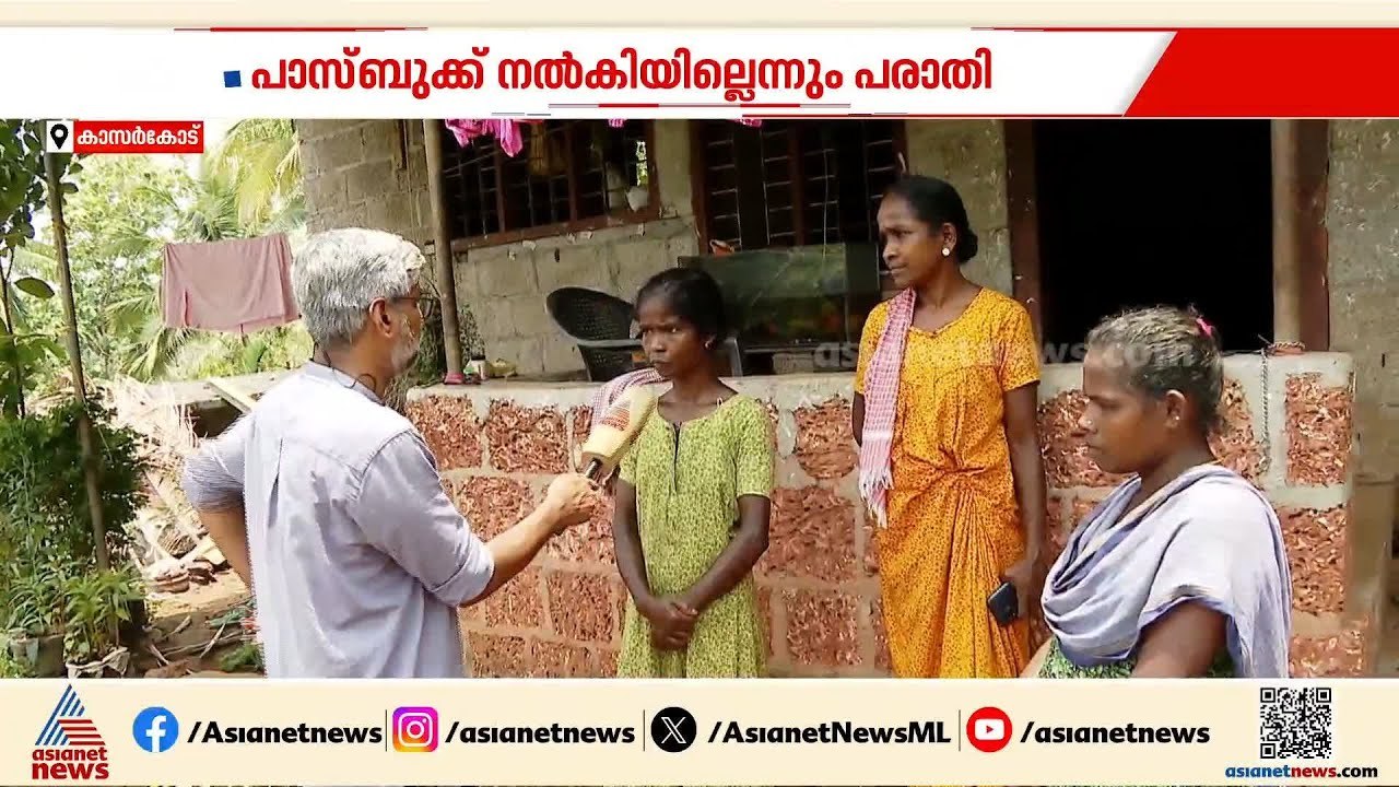 സ്വകാര്യ ധനകാര്യ സ്ഥാപനങ്ങളുടെ ജപ്തി ഭീഷണിയിൽ കടുമേനി കോട്ടക്കുന്ന് ഉന്നതി നിവാസികൾ