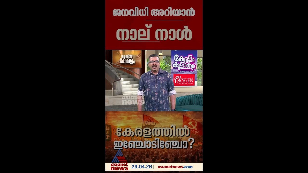 ജനവിധി അറിയാൻ നാല് നാൾ മാത്രം,  ആത്മവിശ്വാസത്തി...