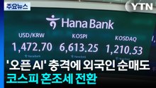 '오픈 AI' 충격에 외국인 순매도...코스피 혼조세 전환 / YTN