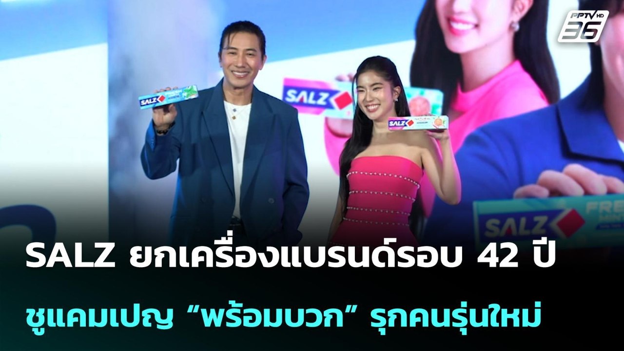 SALZ ยกเครื่องแบรนด์รอบ 42 ปี ชูแคมเปญ “พร้อมบวก” รุกคนรุ่นใหม่| โชว์ข่าวเช้านี้ | 29 เม.ย. 69