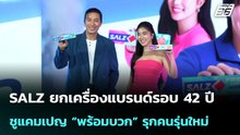 SALZ ยกเครื่องแบรนด์รอบ 42 ปี ชูแคมเปญ “พร้อมบวก” รุกคนรุ่นใหม่| โชว์ข่าวเช้านี้ | 29 เม.ย. 69