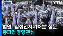 법원, '삼성전자 가처분' 심문...총파업 영향 관심 / YTN