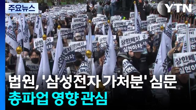법원, '삼성전자 가처분' 심문...총파업 영향 관심 / YTN