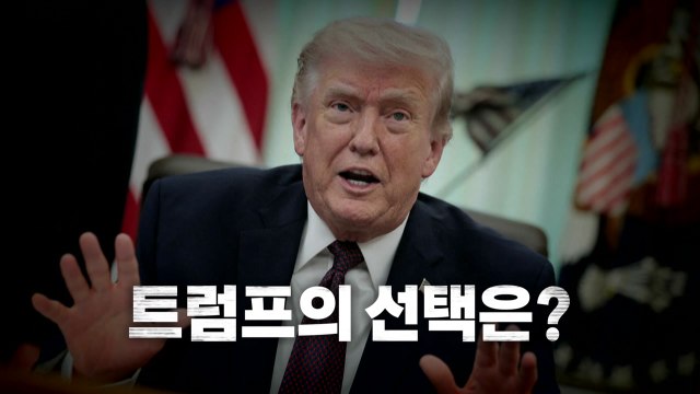 [영상] 트럼프 이란, 붕괴 상태 / YTN