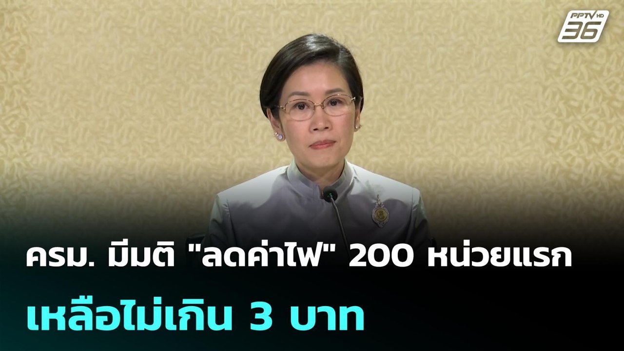 ครม. มีมติ "ลดค่าไฟ" 200 หน่วยแรกเหลือไม่เกิน 3...