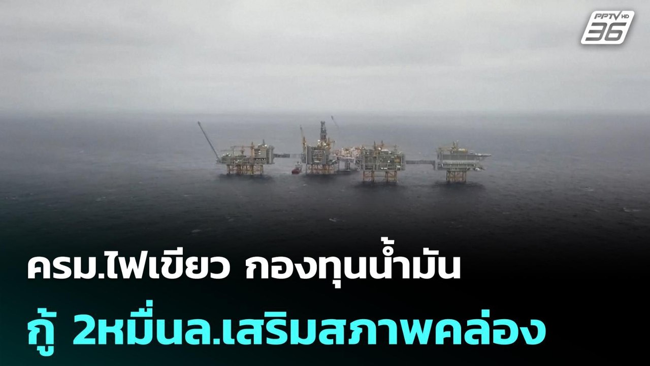 ครม.ไฟเขียว กองทุนน้ำมันกู้ 2หมื่นล.เสริมสภาพคล...