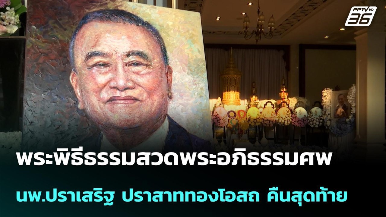 พระพิธีธรรมสวดพระอภิธรรมศพ นพ.ปราเสริฐ ปราสาททอ...