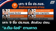 เคาะ 9 ชื่อ ปธ.กมธ. สัดส่วน ปชน. "อ.ต้น-ไอซ์" ตามคาด| โชว์ข่าวเช้านี้ | 29 เม.ย. 69