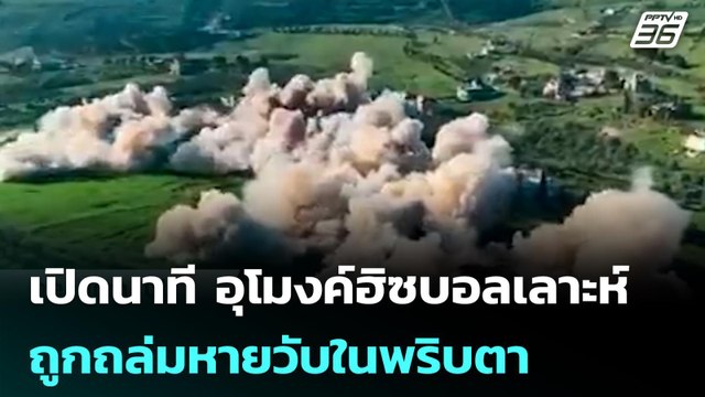 เปิดนาที อุโมงค์ฮิซบอลเลาะห์ ถูกถล่มหายวับในพริบตา| โชว์ข่าวเช้านี้ | 29 เม.ย. 69